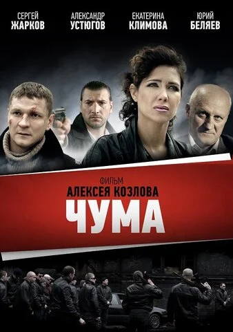 Чума - постер
